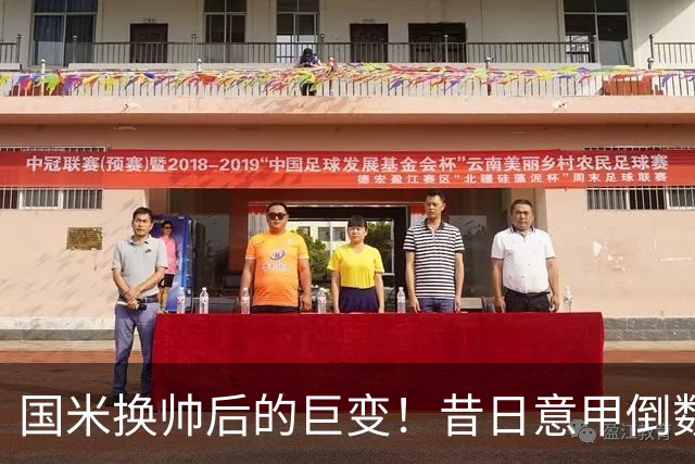 国米换帅后的巨变！昔日意甲倒数第二的短板 完成三级跳