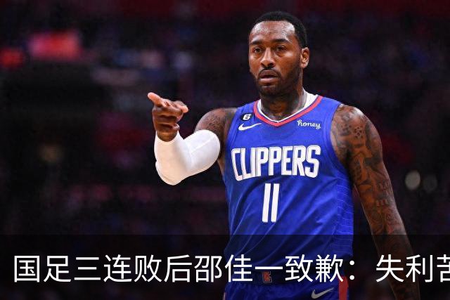 国足三连败后邵佳一致歉：失利苦涩但试错是好事，国足无论个人能力还是整体作战体系均存在明显短板，教练组对新人成长与整体表现感到满意