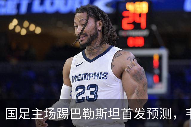 国足主场踢巴勒斯坦首发预测，韦世豪意外替补，陶强龙出战