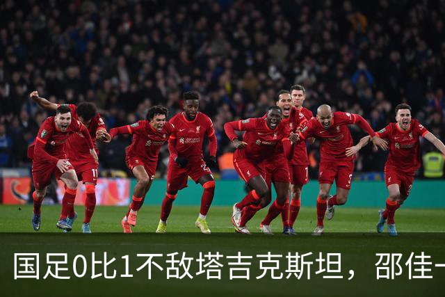 国足0比1不敌塔吉克斯坦，邵佳一致歉：没能在国庆期间给球迷带去快乐