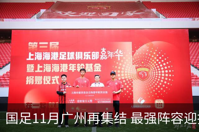 国足11月广州再集结 最强阵容迎接今年最后两场热身赛