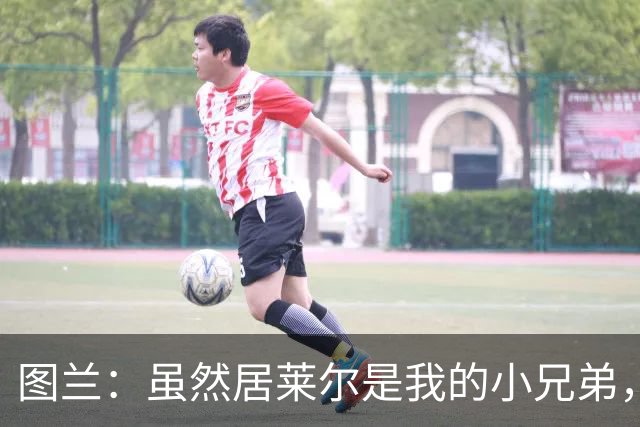 图兰：虽然居莱尔是我的小兄弟，但我爱巴萨希望巴萨赢下德比