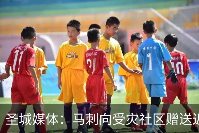 圣城媒体：马刺向受灾社区赠送近千张球票 邀请救援人员观赛