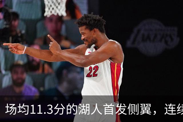 场均11.3分的湖人首发侧翼，连续第二场因左脚伤势缺阵