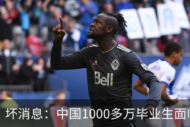坏消息：中国1000多万毕业生面临的非常严峻问题，已经到来了？