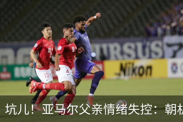 坑儿！亚马尔父亲情绪失控：朝机场女服务员吐口水 挥拳+抄凳子打人