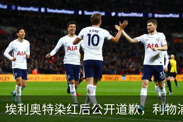 埃利奥特染红后公开道歉，利物浦外租三将同轮破门
