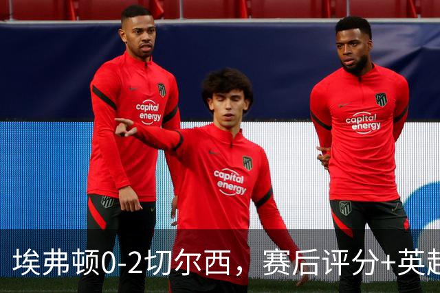 埃弗顿0-2切尔西，赛后评分+英超最新积分榜出炉