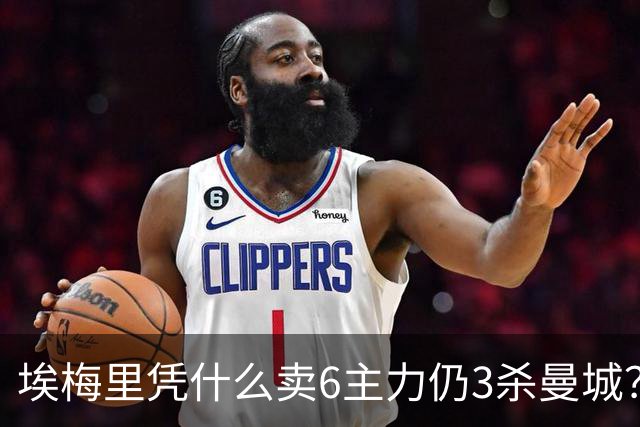 埃梅里凭什么卖6主力仍3杀曼城？