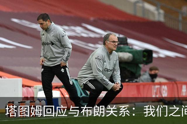 塔图姆回应与布朗关系：我们之间没有矛盾