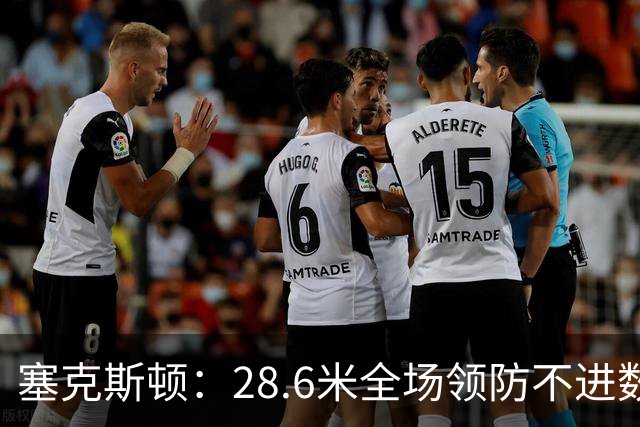塞克斯顿：28.6米全场领防不进数据表，但能帮球队赢球