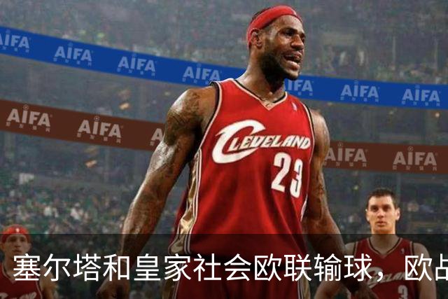 塞尔塔和皇家社会欧联输球，欧战首轮西甲7支球队3胜4负