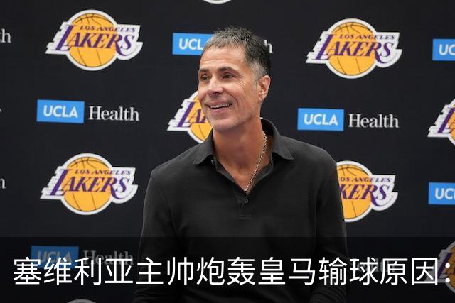 塞维利亚主帅炮轰皇马输球原因：争议判罚剥夺公平机会