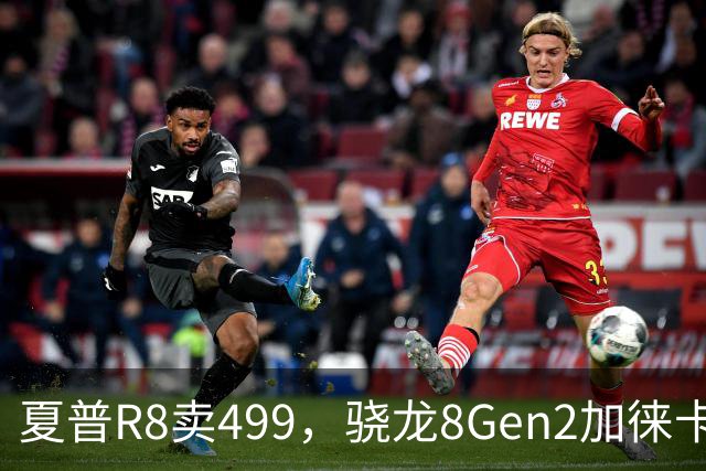 夏普R8卖499，骁龙8Gen2加徕卡，日本洋垃圾到底值不值得捡