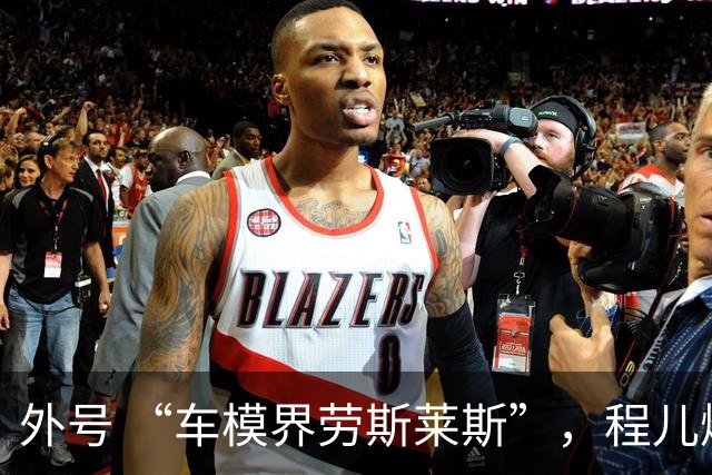 外号 “车模界劳斯莱斯”，程儿爆火背后，不止只有高颜值身材