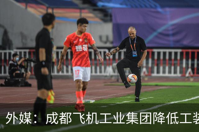 外媒：成都飞机工业集团降低工装成本，力争加快歼-20隐身战斗机生产