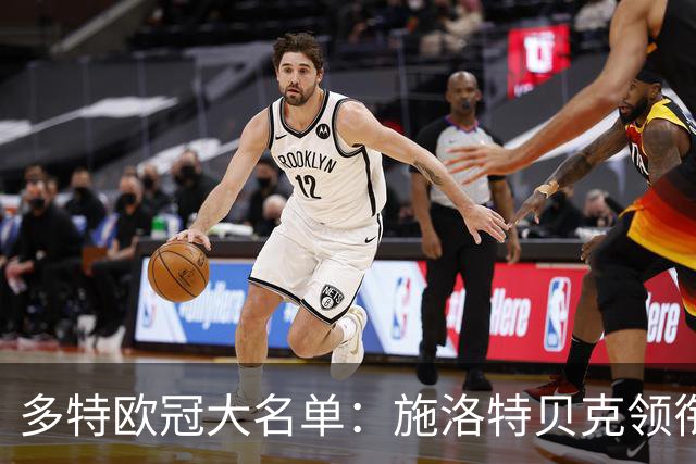 多特欧冠大名单：施洛特贝克领衔，小贝林厄姆、恩瓦内里在列