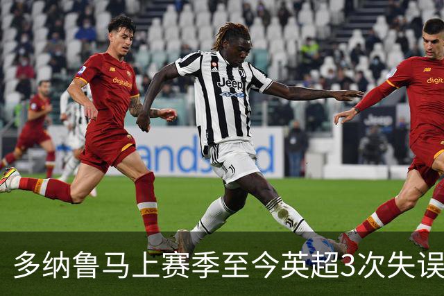 多纳鲁马上赛季至今英超3次失误致丢球，门将中第三多