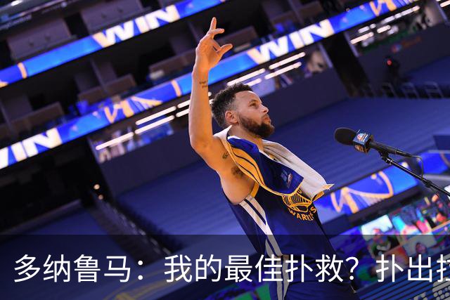 多纳鲁马：我的最佳扑救？扑出拉比奥射门的那次