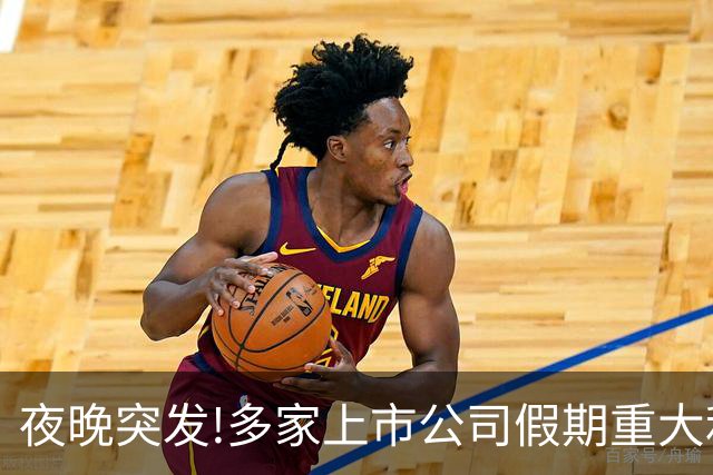 夜晚突发!多家上市公司假期重大利好利空消息一精选（10.7）