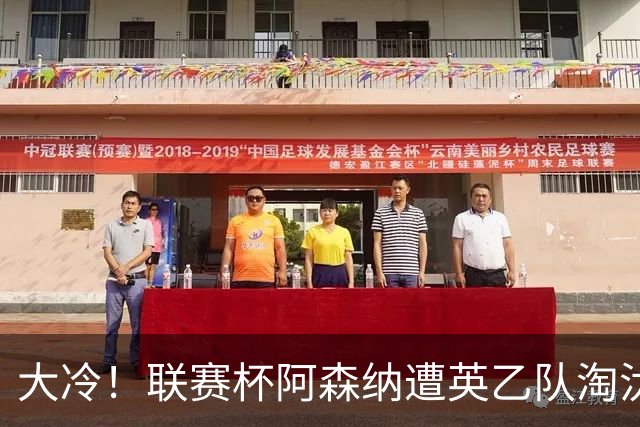 大冷！联赛杯阿森纳遭英乙队淘汰 吉马良斯失点道曼染红点球大战出局