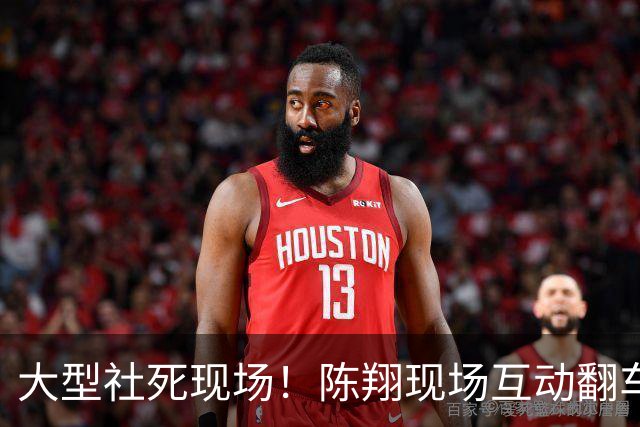 大型社死现场！陈翔现场互动翻车，全场齐声喊毛晓彤
