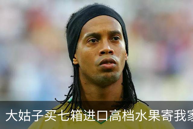 大姑子买七箱进口高档水果寄我家，选到付，我报她婆家号码让对方结账收货