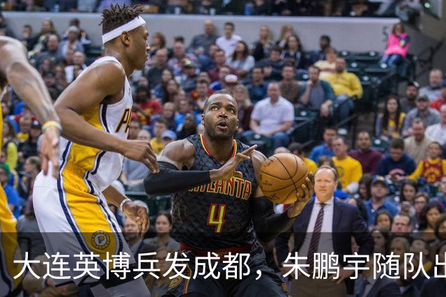 大连英博兵发成都，朱鹏宇随队出征，廖锦涛复出，与国脚正面交锋