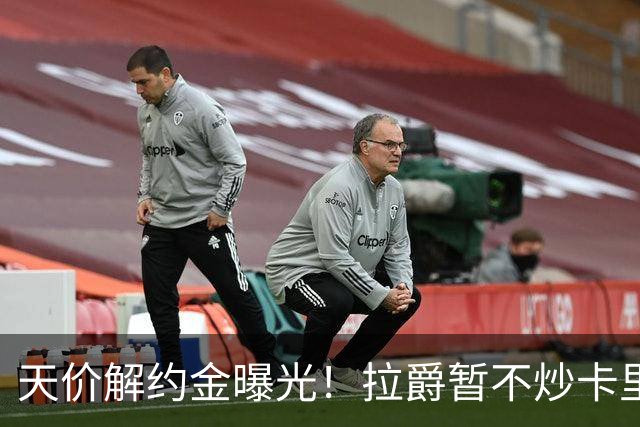 天价解约金曝光！拉爵暂不炒卡里克，圣诞前从曼联下课概率达48%