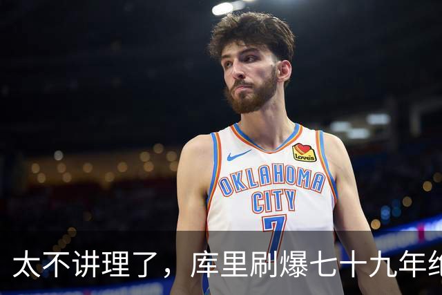 太不讲理了，库里刷爆七十九年绝无仅有纪录，“一百％命中率”