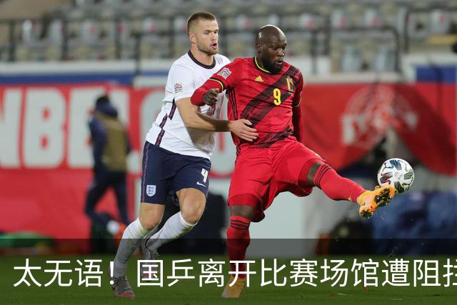 太无语！国乒离开比赛场馆遭阻拦 工作人员强硬不让走 王楚钦生气