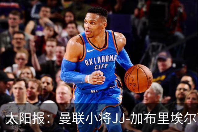 太阳报：曼联小将JJ-加布里埃尔可能凭欧盟护照离队