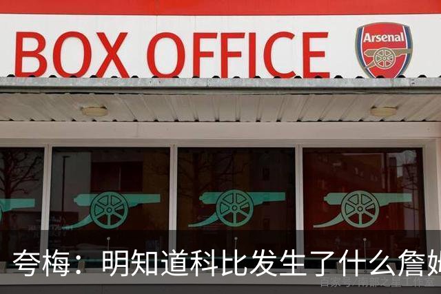 夸梅：明知道科比发生了什么詹姆斯为啥要坐直升机？我就是不理解