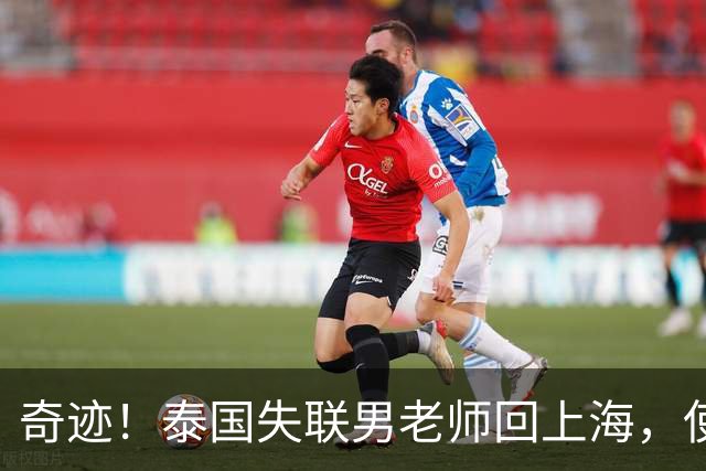 奇迹！泰国失联男老师回上海，使馆透露原因和大家猜的不一样