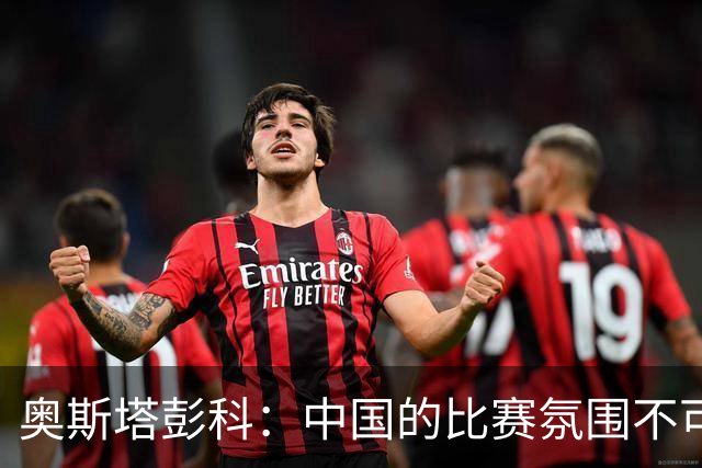奥斯塔彭科：中国的比赛氛围不可思议！斯维托丽娜无缘武网四强