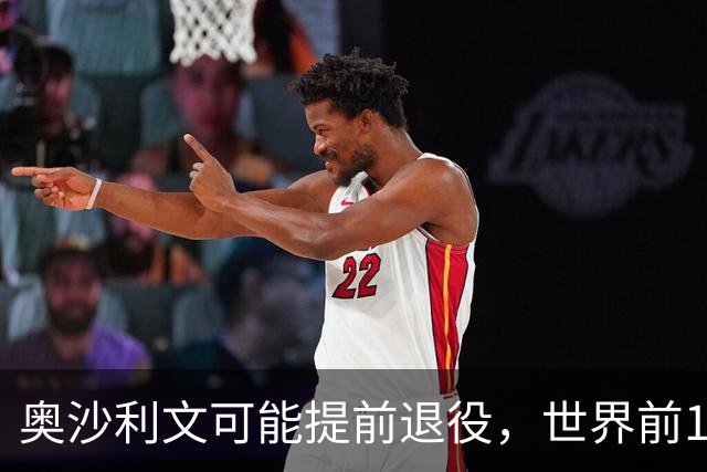 奥沙利文可能提前退役，世界前16保卫战艰苦漫长，已找好发财退路