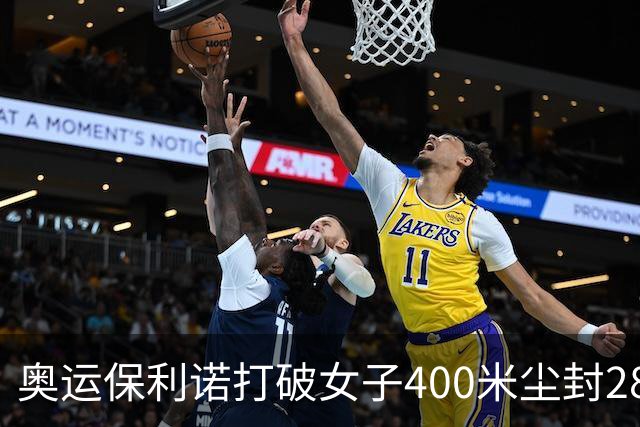 奥运保利诺打破女子400米尘封28年赛会纪录摘金