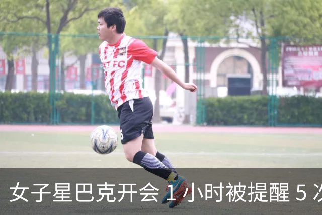 女子星巴克开会 1 小时被提醒 5 次，转头换店下单，官方回应引争议