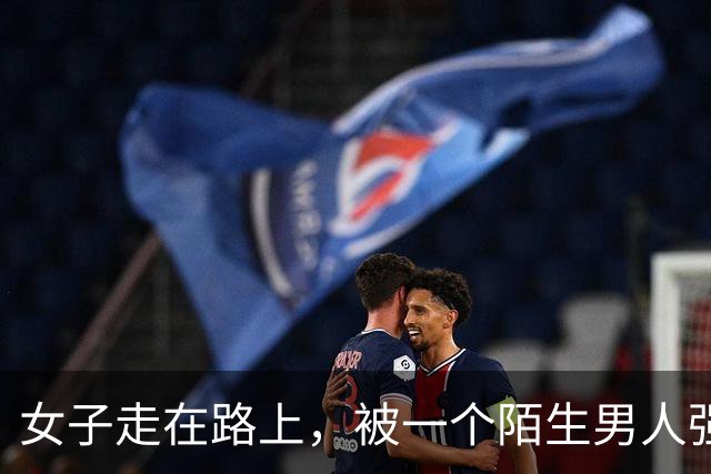 女子走在路上，被一个陌生男人强行拉到角落发生了关系