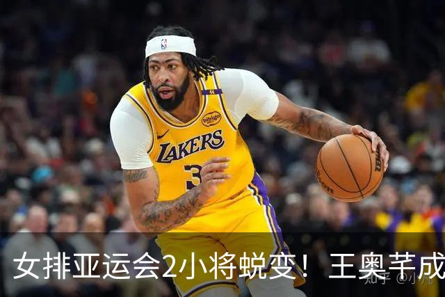 女排亚运会2小将蜕变！王奥芊成副攻一把手，张籽萱全面输出！