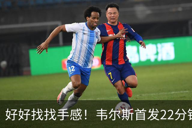 好好找找手感！韦尔斯首发22分钟 10投仅2中&三分6中1