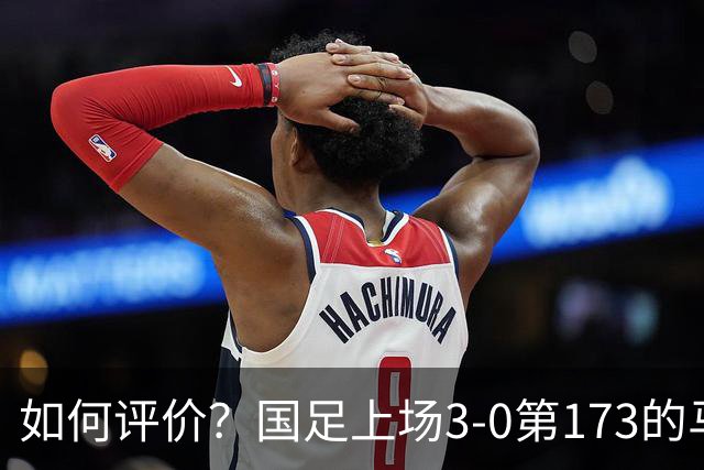 如何评价？国足上场3-0第173的马尔代夫，今天0-3第87的新西兰