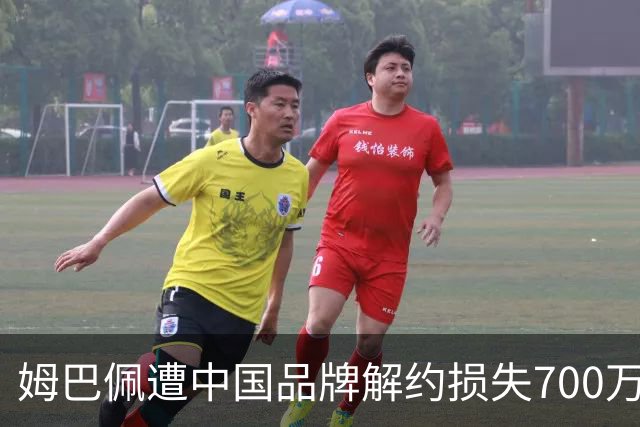 姆巴佩遭中国品牌解约损失700万欧！弗洛伦蒂诺拒西甲帮助+不道歉