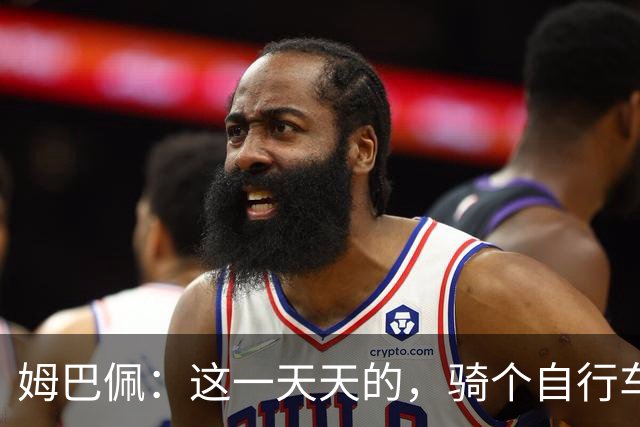 姆巴佩：这一天天的，骑个自行车都要被批评