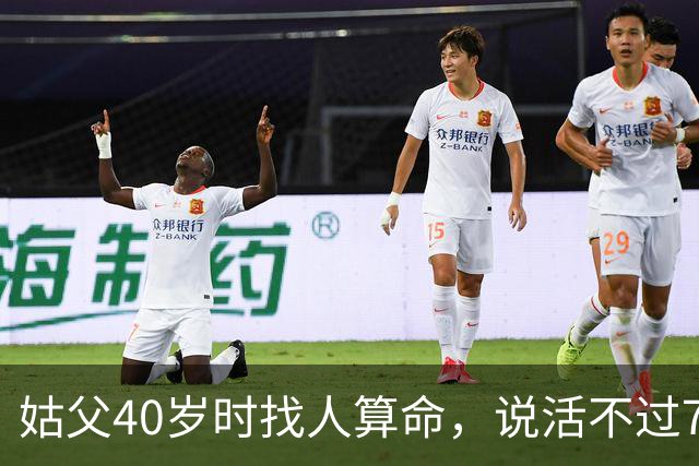 姑父40岁时找人算命，说活不过70岁，结果到了60岁他就彻底躺平了