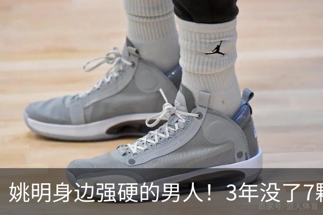 姚明身边强硬的男人！3年没了7颗牙，NBA生涯赚了5000万