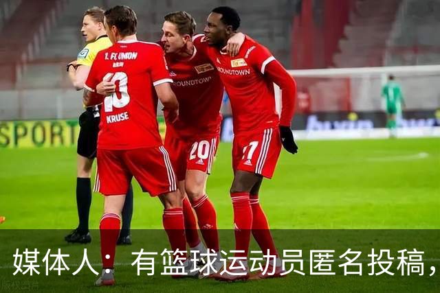 媒体人：有篮球运动员匿名投稿，除非动不了都得自愿带伤坚持