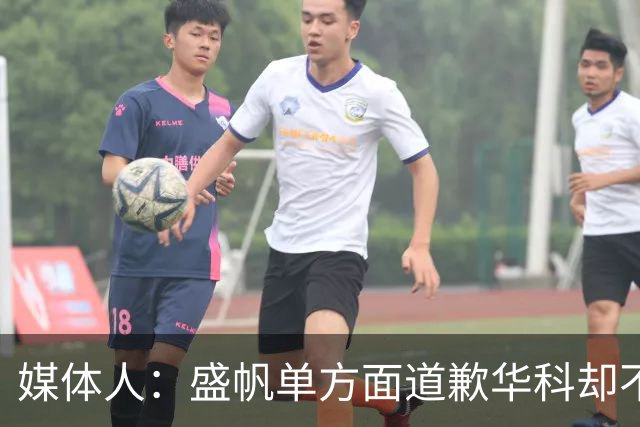 媒体人：盛帆单方面道歉华科却不接招 华科985名校篮协根本管不了