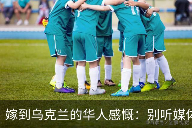 嫁到乌克兰的华人感慨：别听媒体吹牛，乌克兰相当我国的三线城市