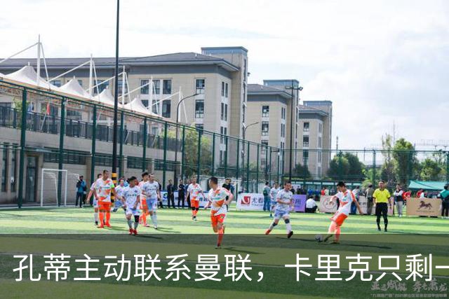 孔蒂主动联系曼联，卡里克只剩一场自救机会？